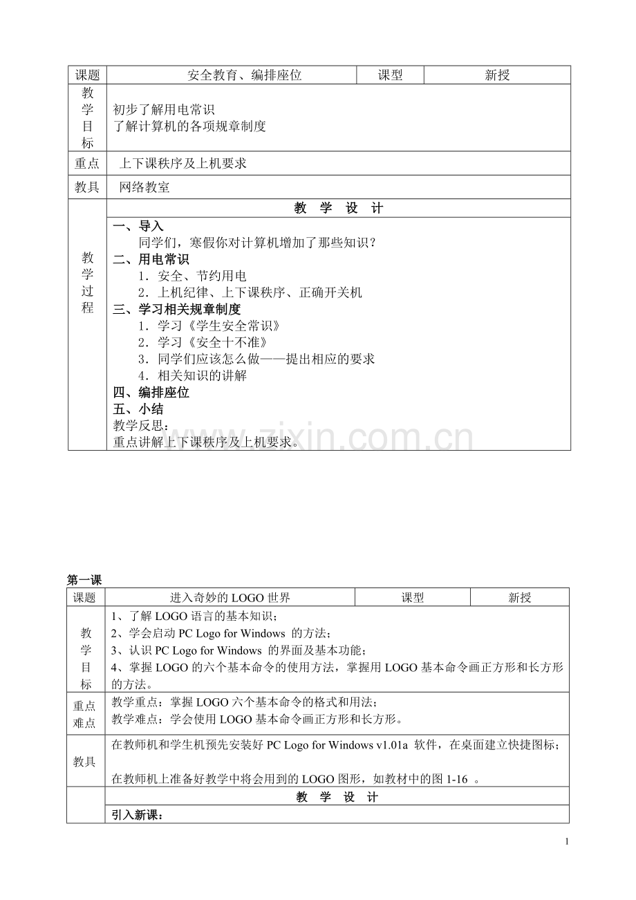 六年级下册信息技术教案(川教).doc_第1页