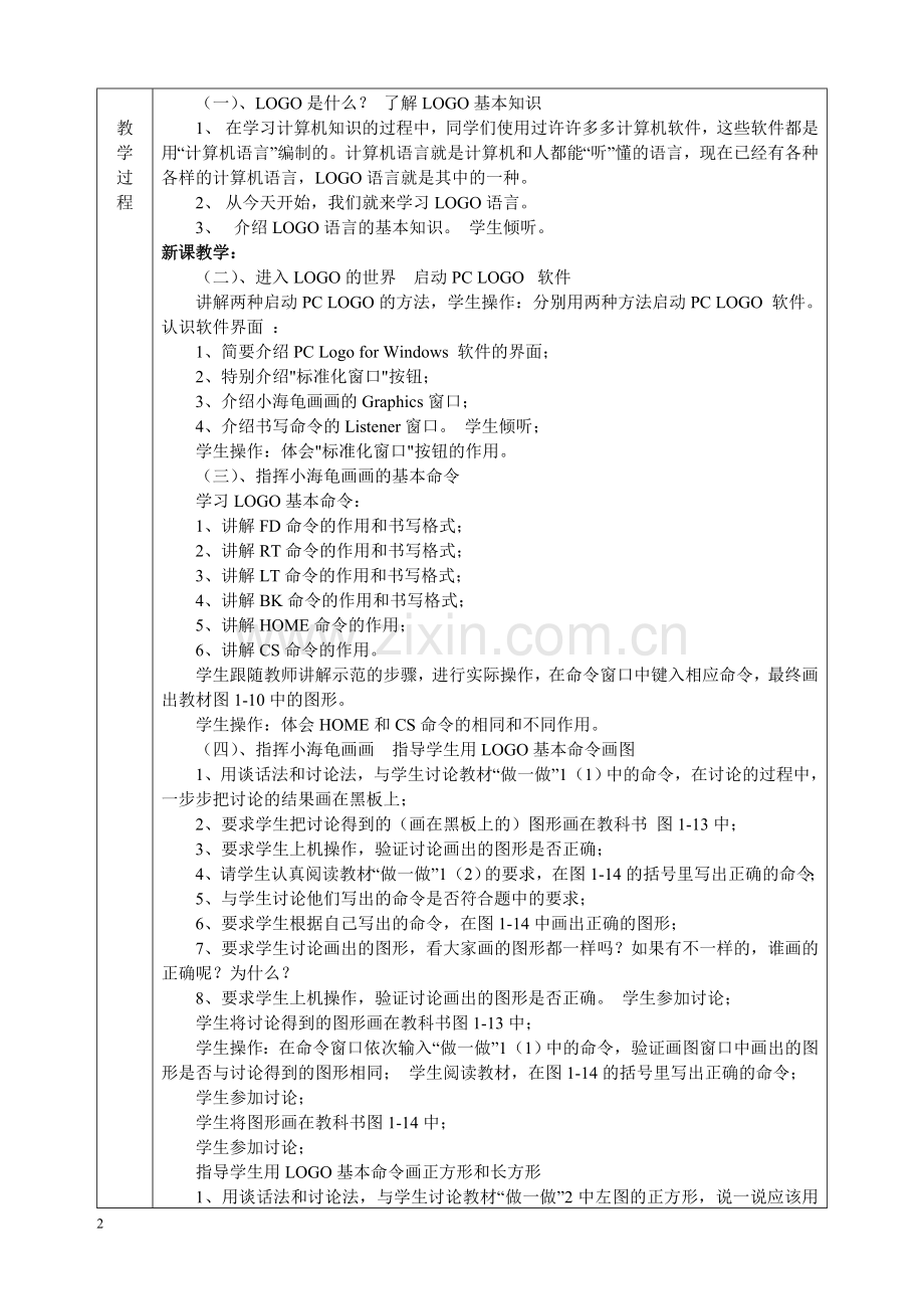 六年级下册信息技术教案(川教).doc_第2页