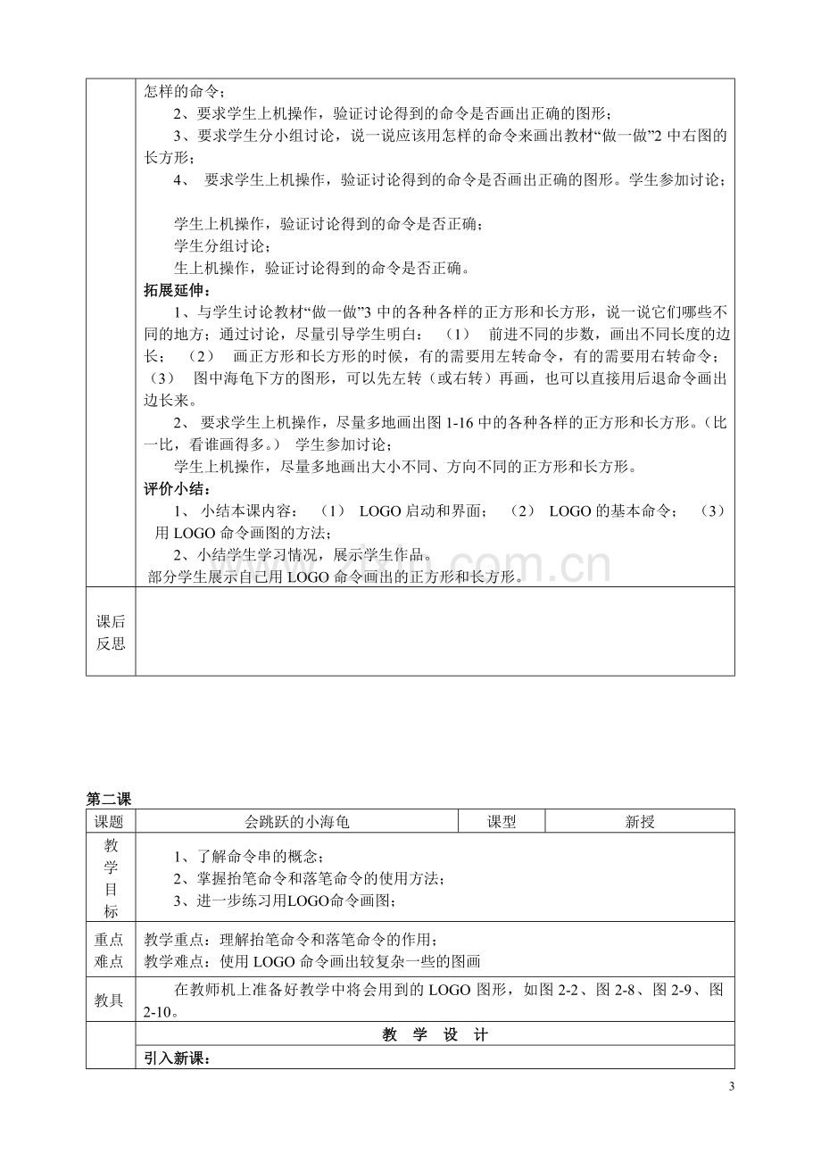 六年级下册信息技术教案(川教).doc_第3页