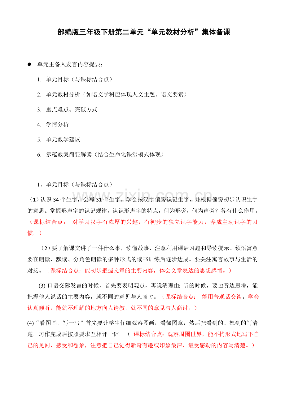 语文部编版三年级下册第二单元教材分析.doc_第1页