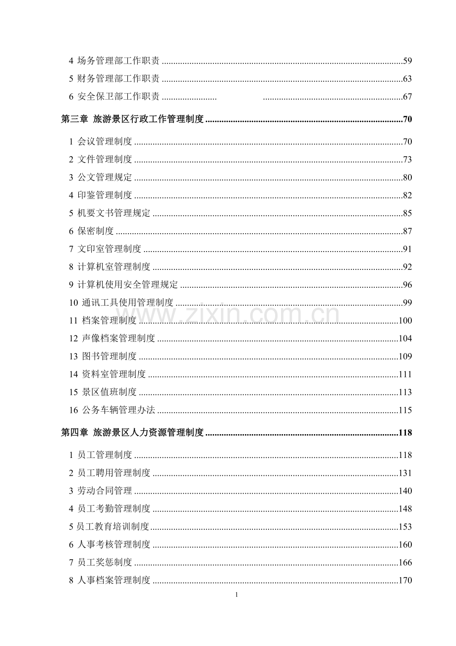 旅游景区管理制度汇编.doc_第2页