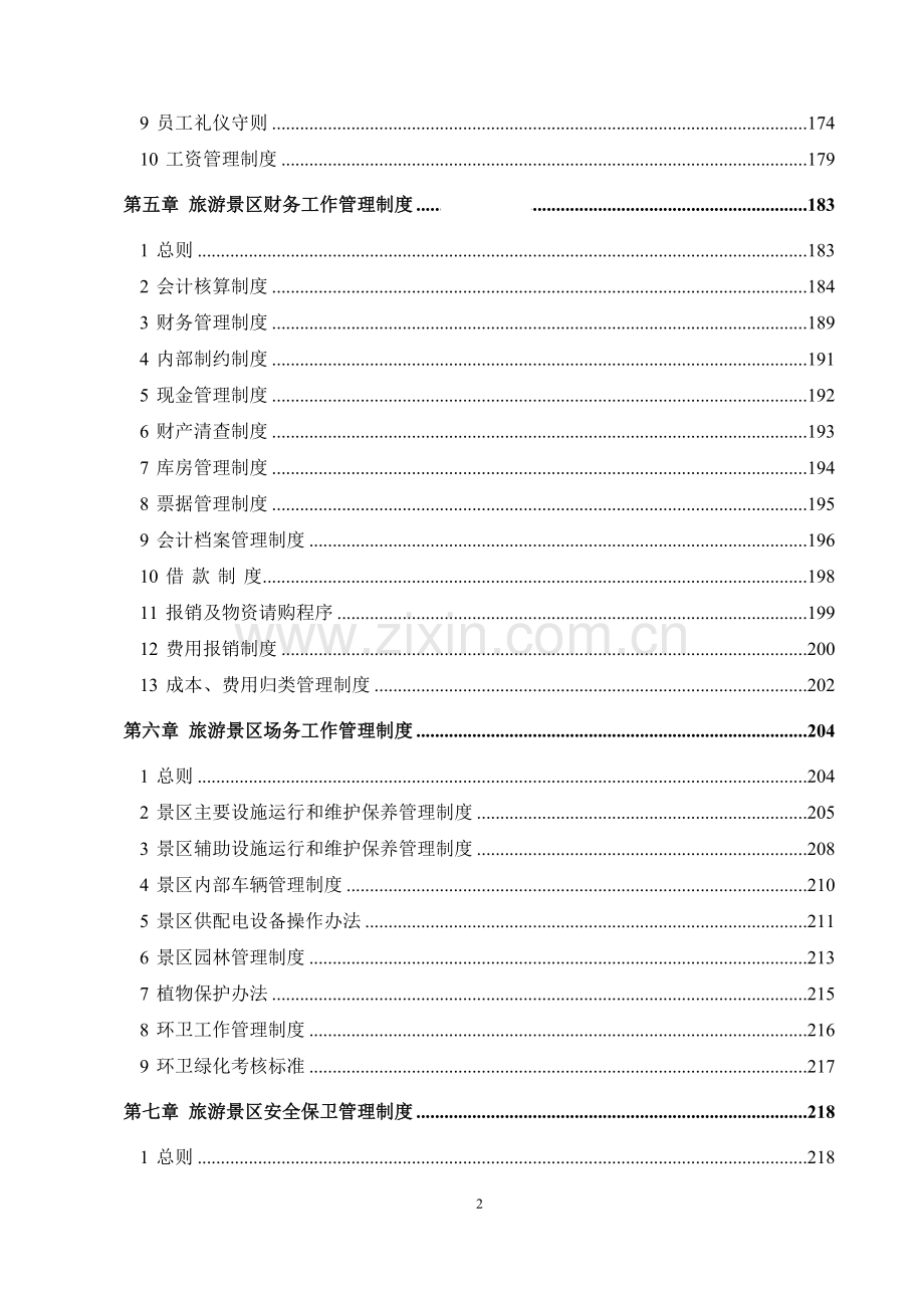 旅游景区管理制度汇编.doc_第3页