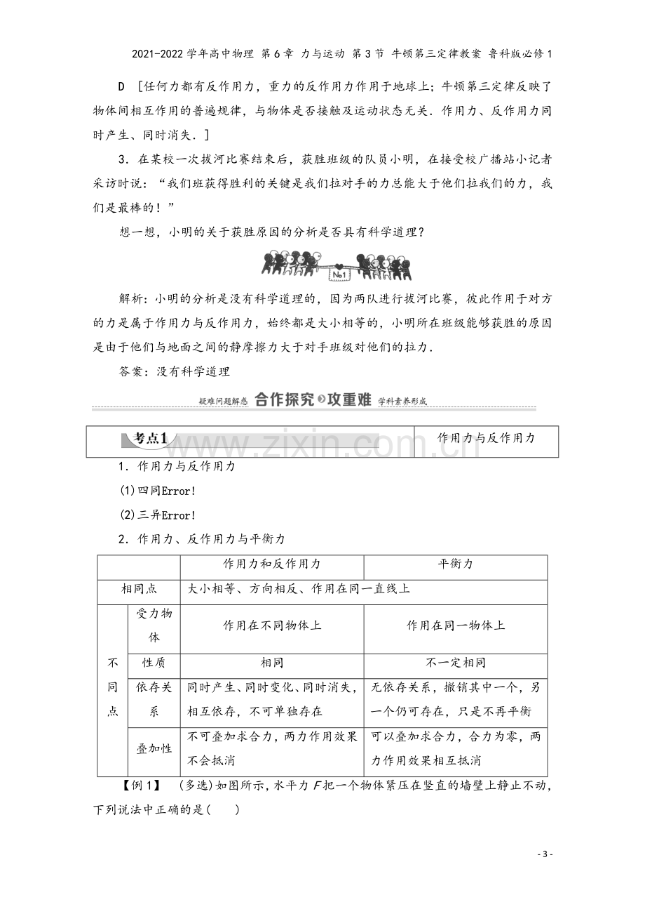 2021-2022学年高中物理-第6章-力与运动-第3节-牛顿第三定律教案-鲁科版必修1.doc_第3页