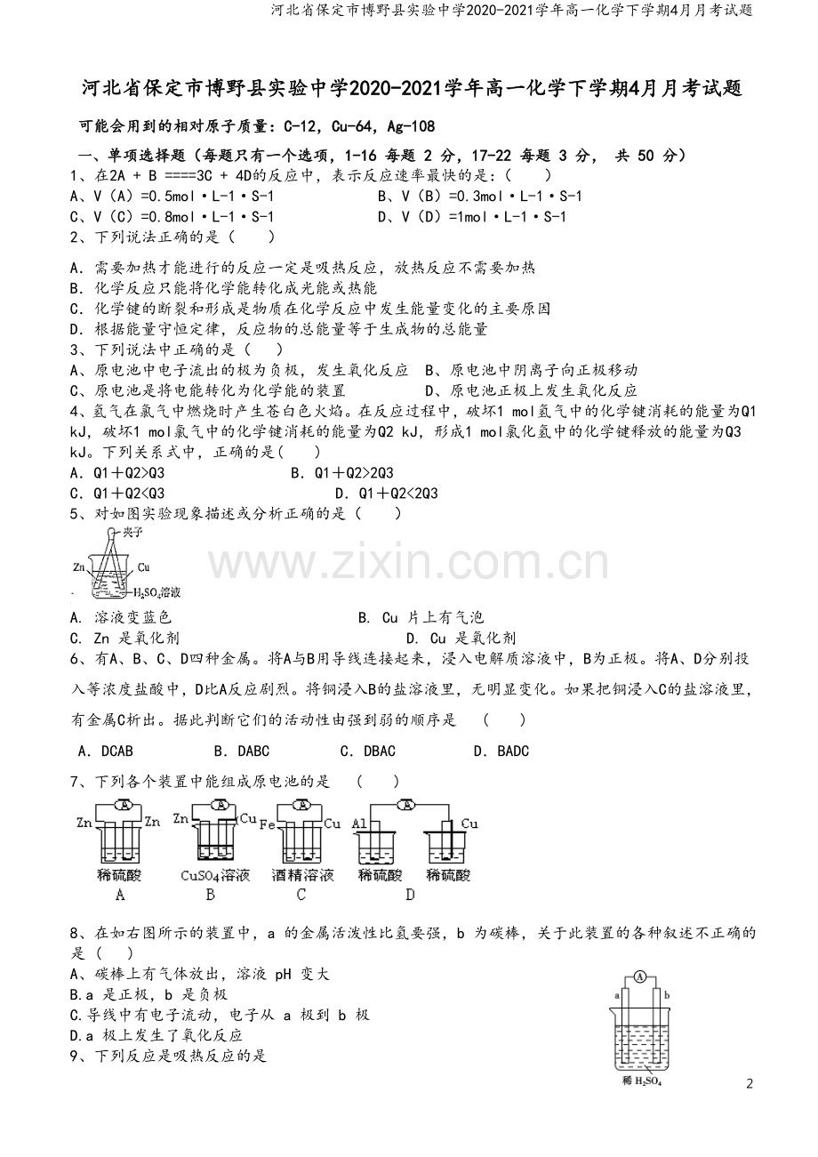 河北省保定市博野县实验中学2020-2021学年高一化学下学期4月月考试题.doc_第2页