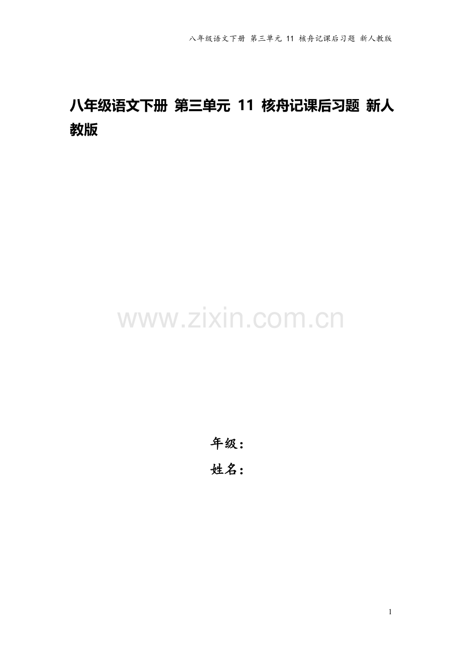 八年级语文下册-第三单元-11-核舟记课后习题-新人教版.doc_第1页