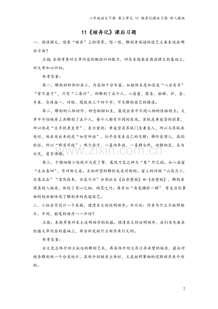 八年级语文下册-第三单元-11-核舟记课后习题-新人教版.doc_第2页