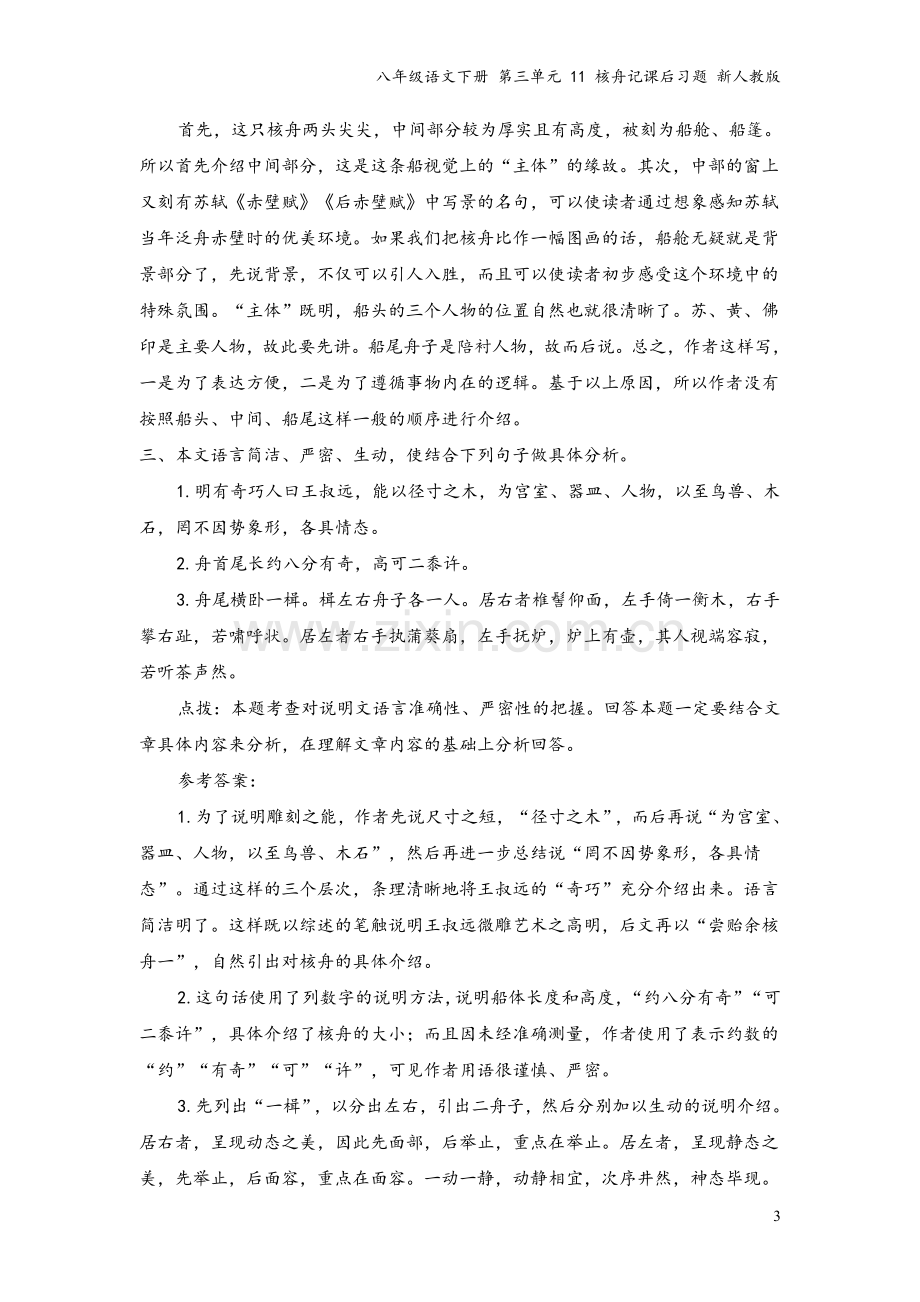 八年级语文下册-第三单元-11-核舟记课后习题-新人教版.doc_第3页