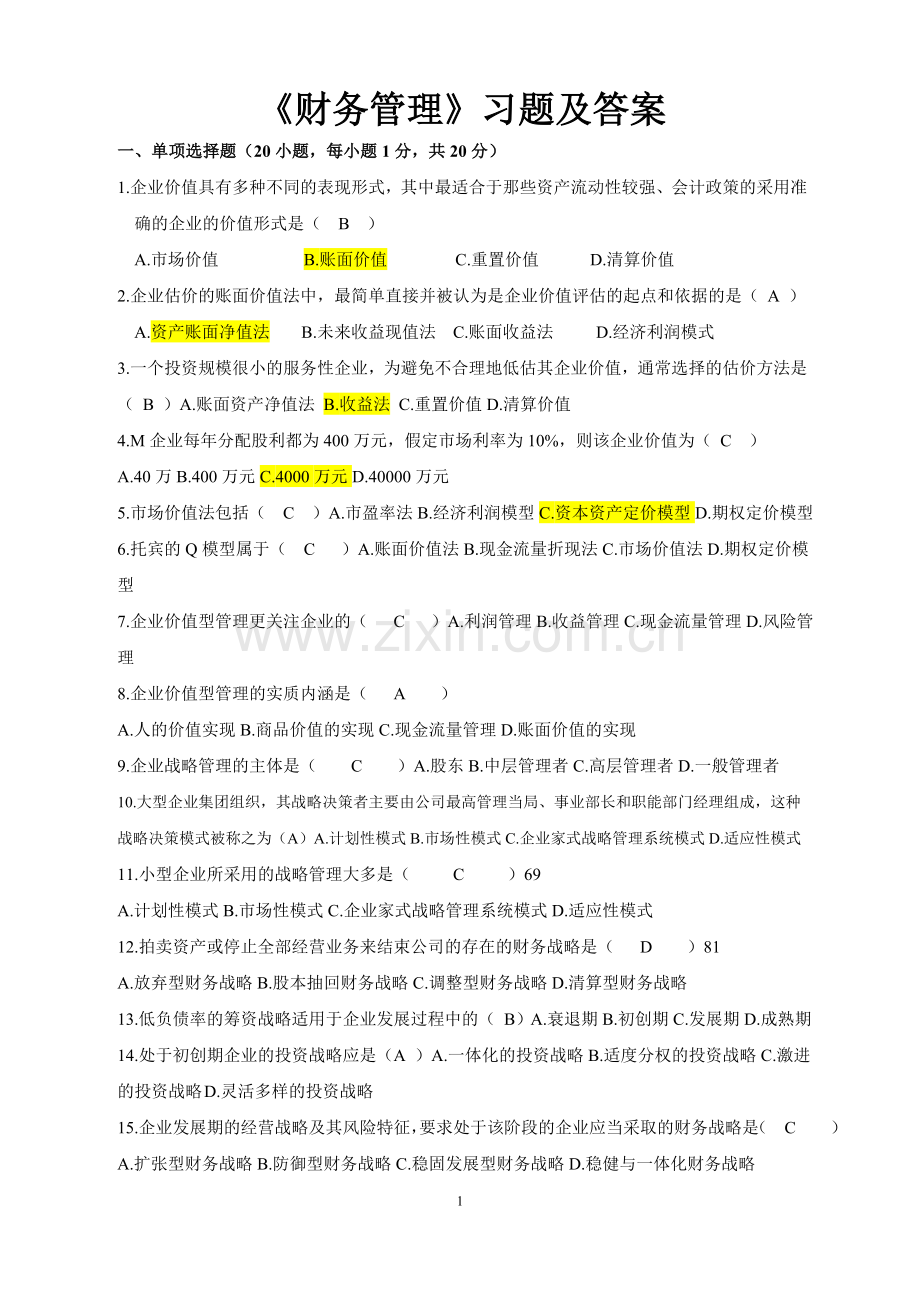 《财务管理》习题及答案.doc_第1页