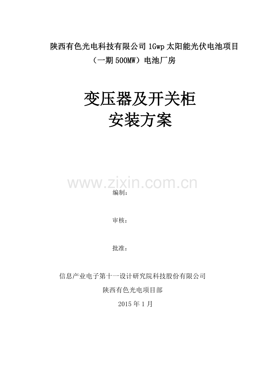 10kV变压器及高低压柜安装施工方案.doc_第1页