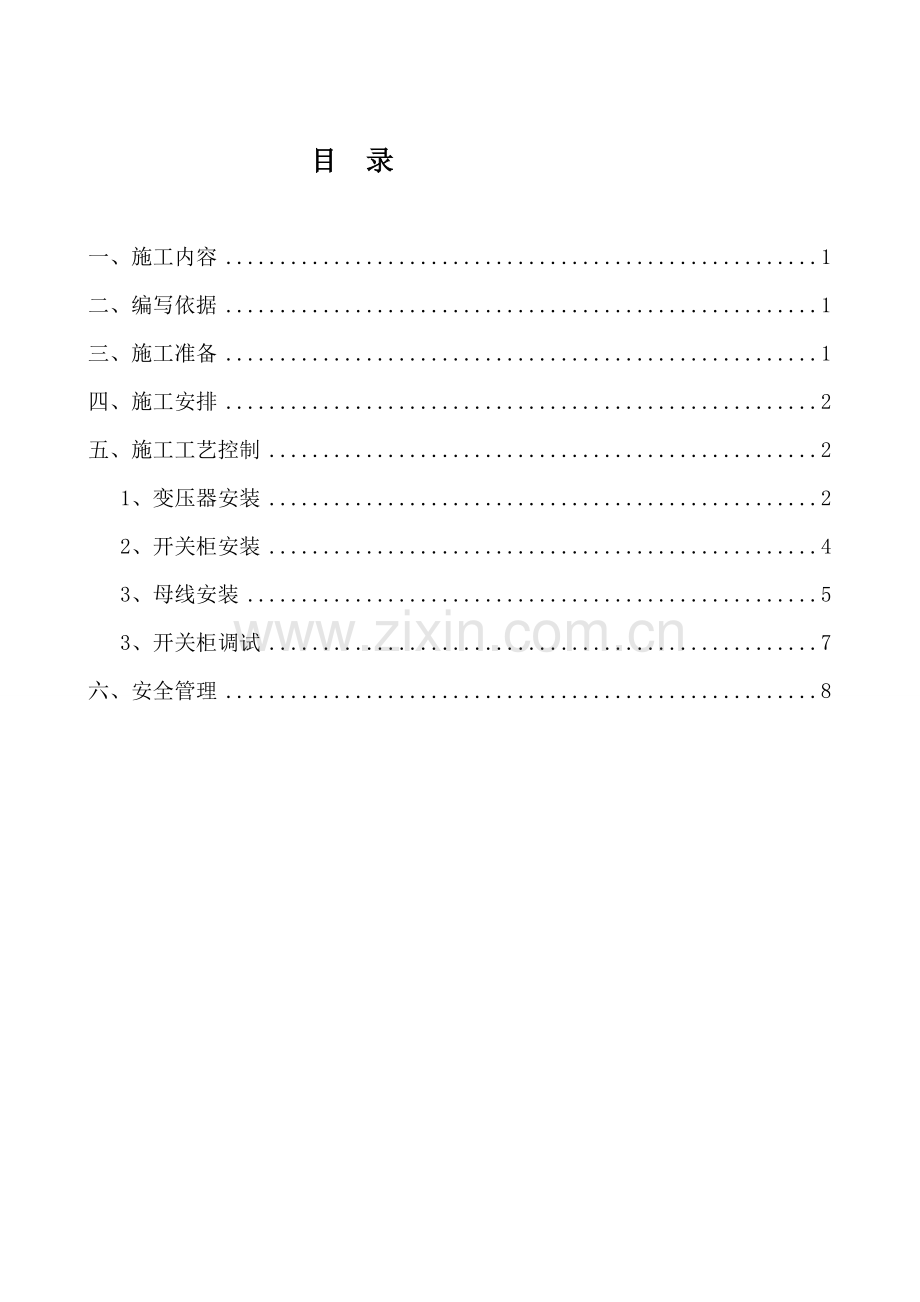 10kV变压器及高低压柜安装施工方案.doc_第2页