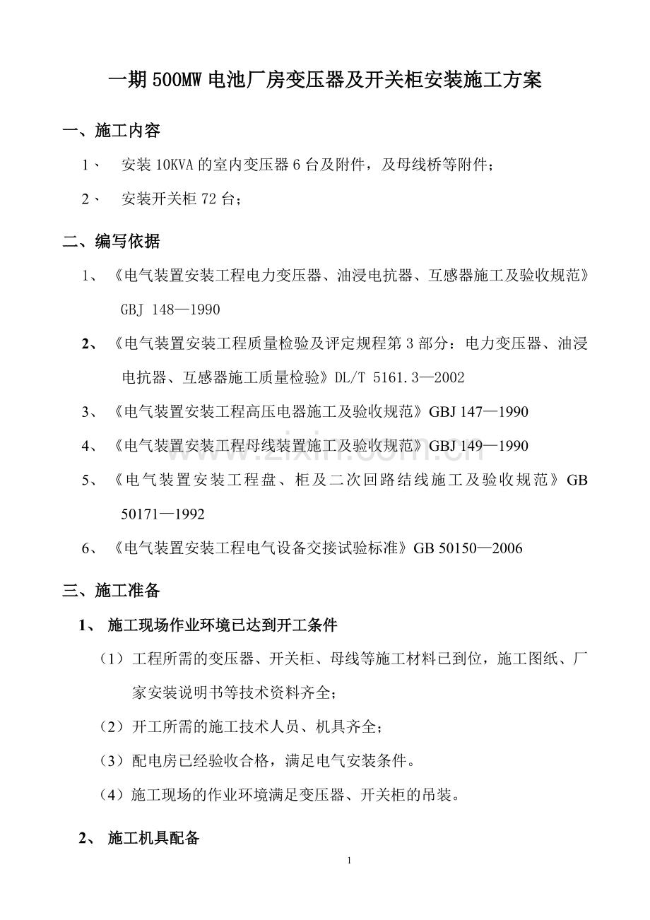 10kV变压器及高低压柜安装施工方案.doc_第3页