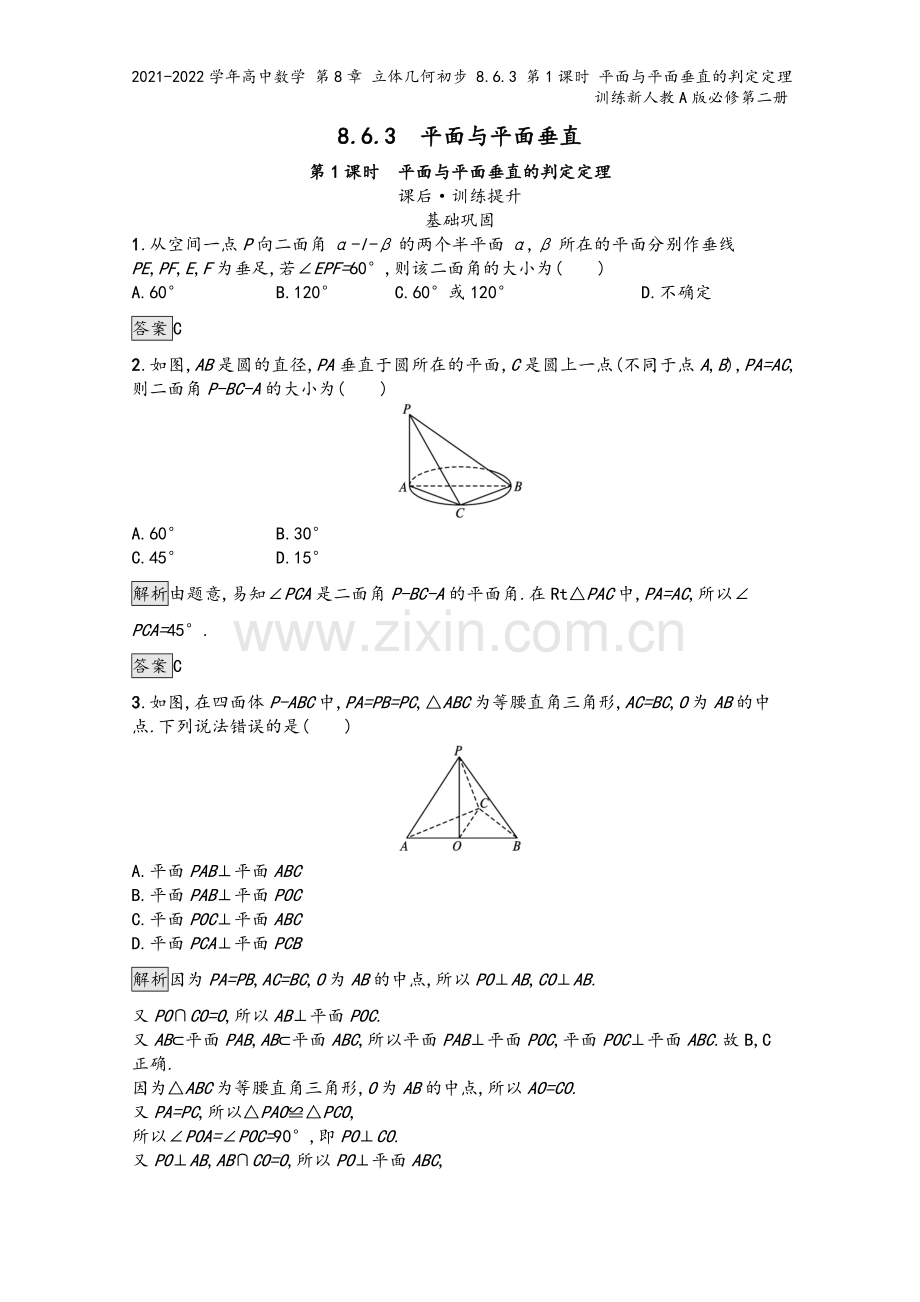 2021-2022学年高中数学-第8章-立体几何初步-8.6.3-第1课时-平面与平面垂直的判定定理.docx_第2页