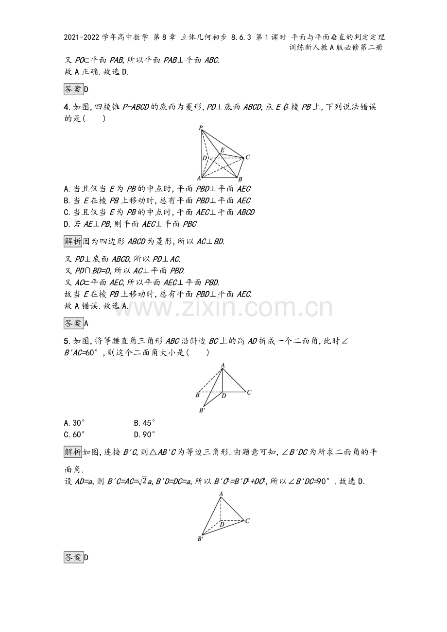 2021-2022学年高中数学-第8章-立体几何初步-8.6.3-第1课时-平面与平面垂直的判定定理.docx_第3页