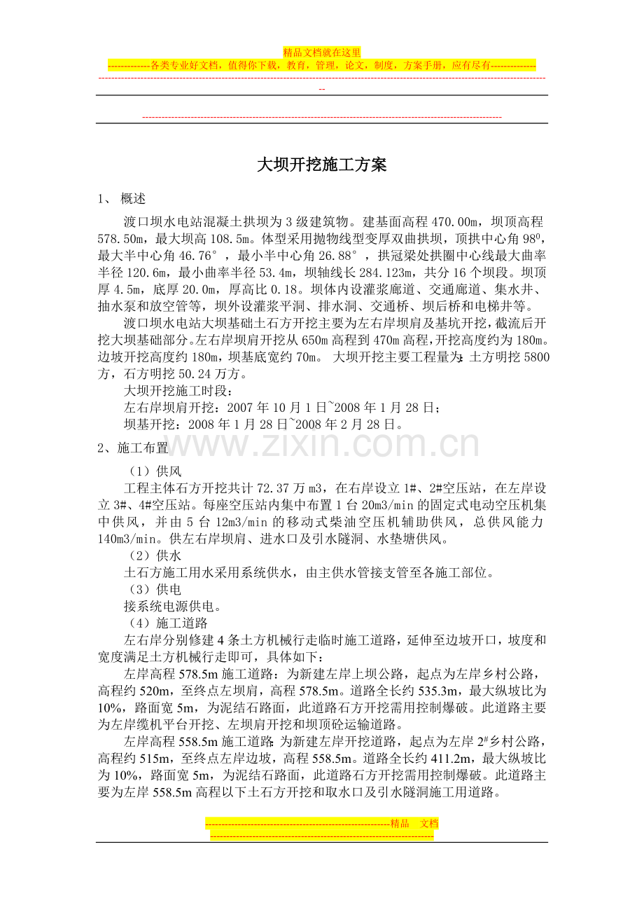 大坝开挖施工方案.doc_第1页