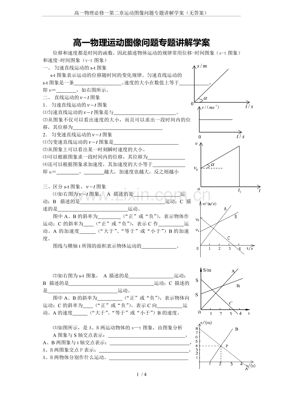 高一物理必修一第二章运动图像问题专题讲解学案(无答案).doc_第1页