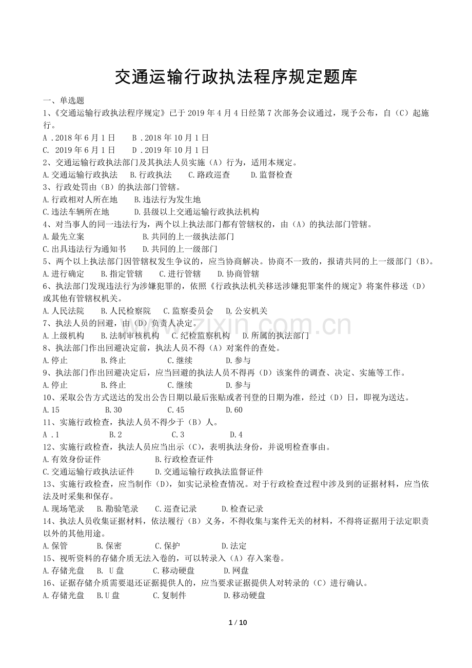 交通运输行政执法程序规定题库2019.doc_第1页