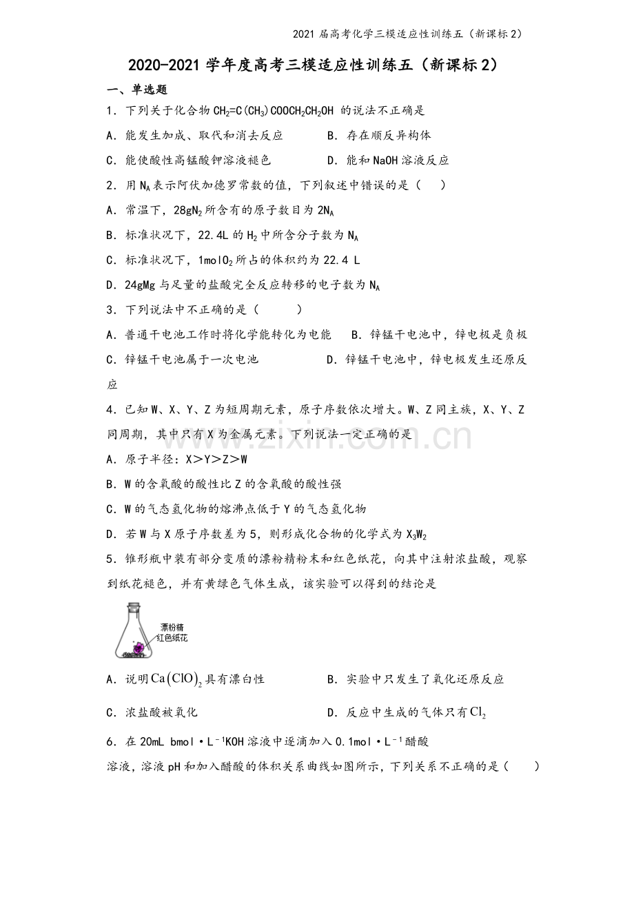 2021届高考化学三模适应性训练五(新课标2).doc_第2页