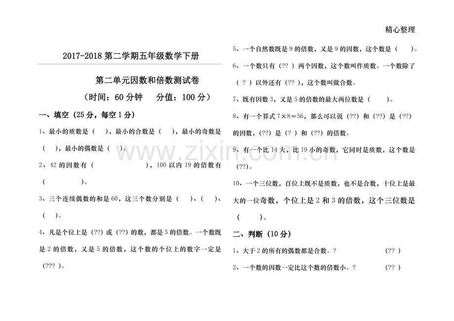 五年级下册因数与倍数单元测试卷.doc_第1页