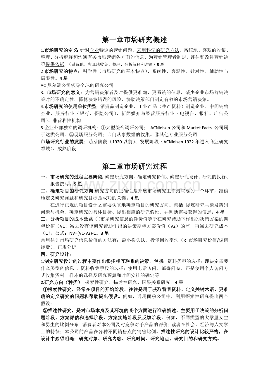 市场调研理论与方法复习提纲.doc_第1页