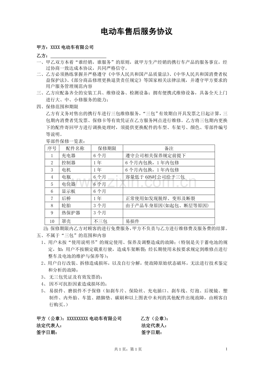 电动车售后服务协议.doc_第1页