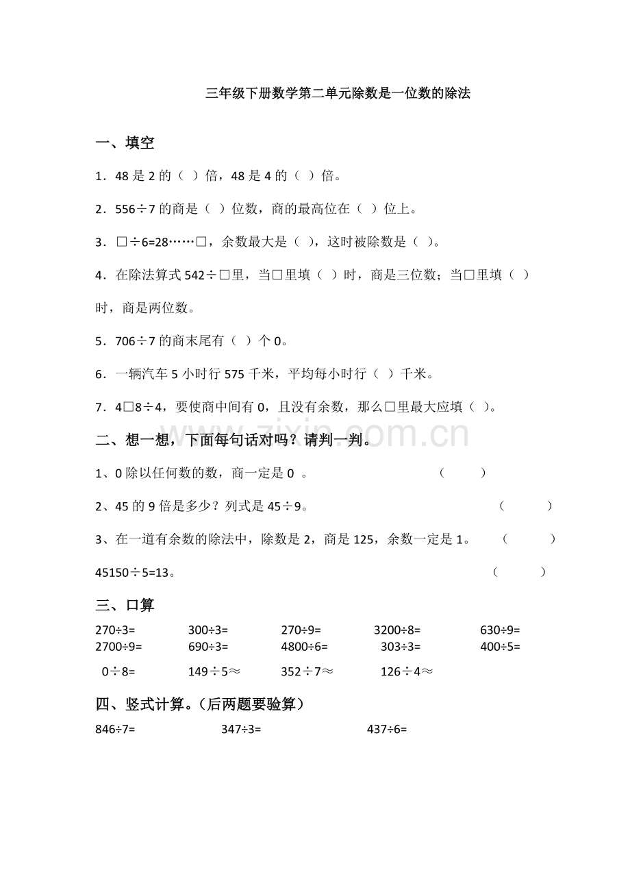 人教版三年级下册数学第二单元除数是一位数的除法测试卷及答案.doc_第1页