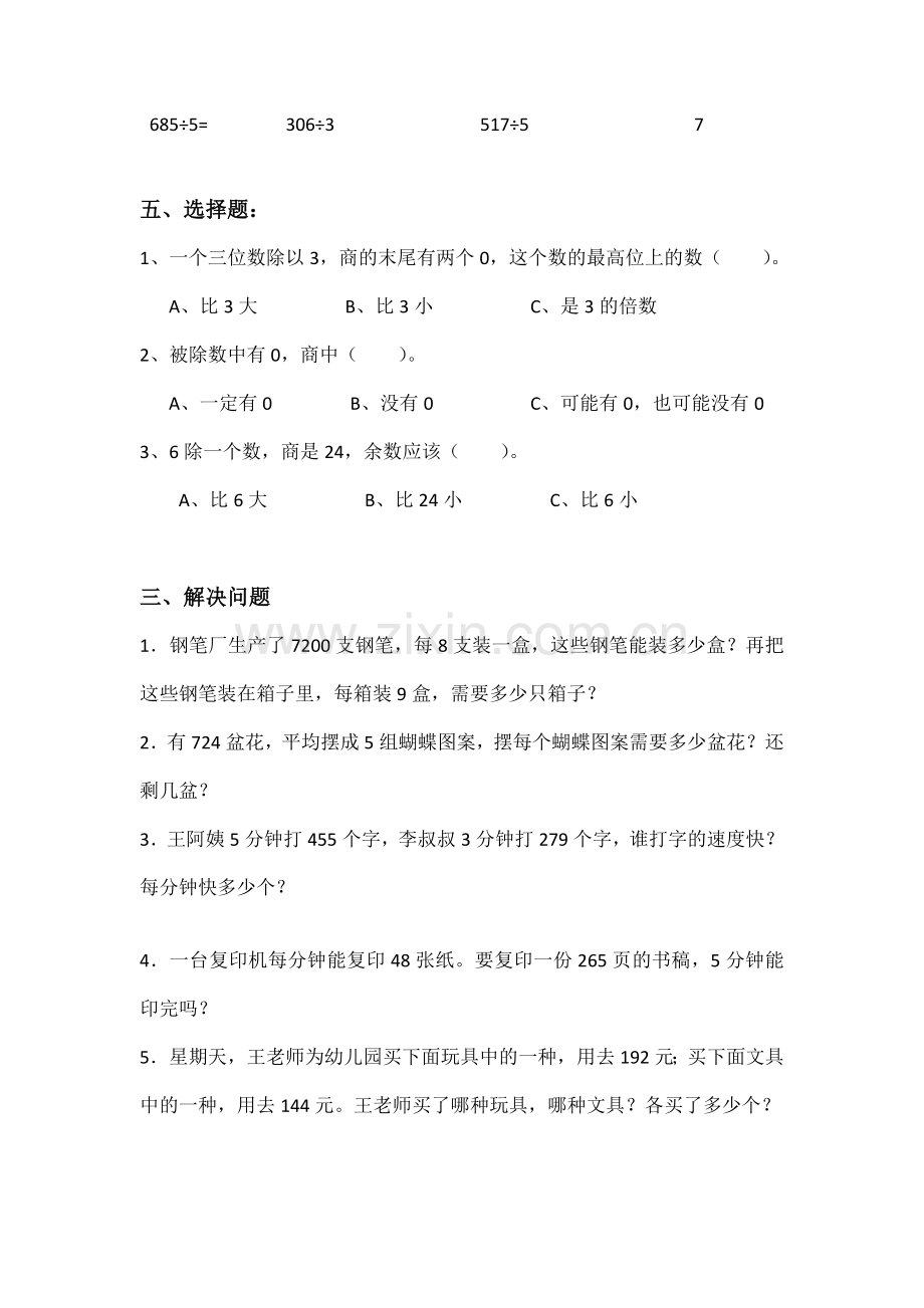 人教版三年级下册数学第二单元除数是一位数的除法测试卷及答案.doc_第2页