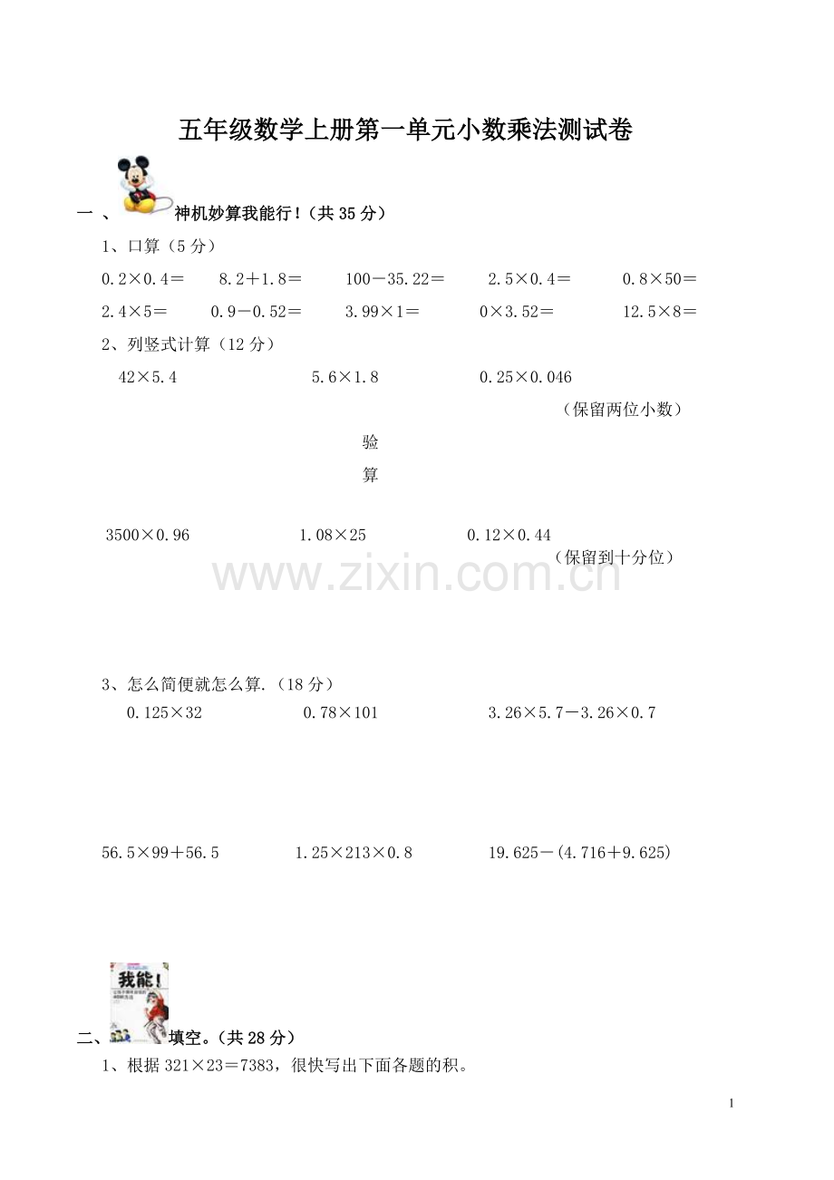 人教版五年级数学上册第一单元小数乘法测试卷.doc_第1页