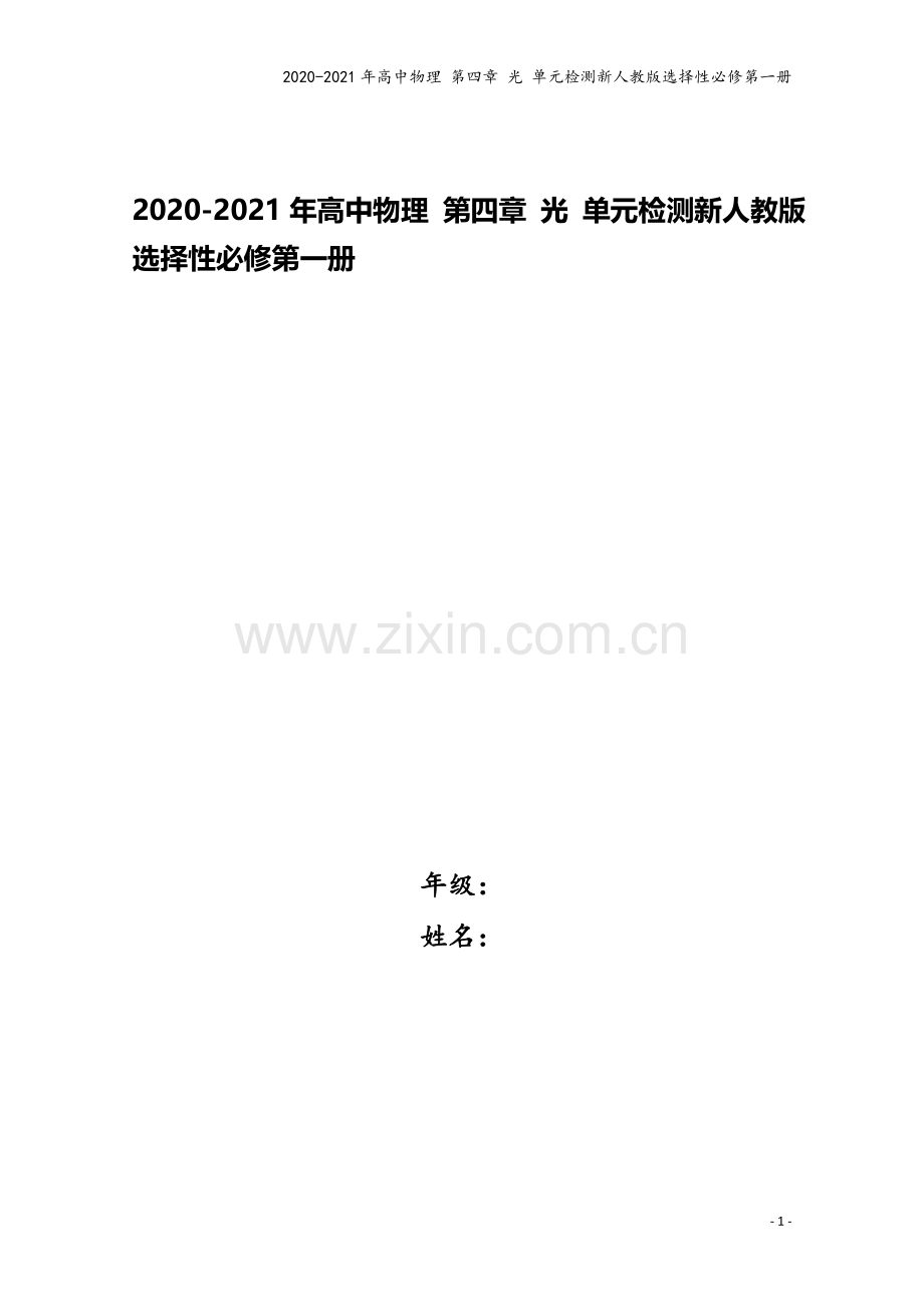 2020-2021年高中物理-第四章-光-单元检测新人教版选择性必修第一册.doc_第1页