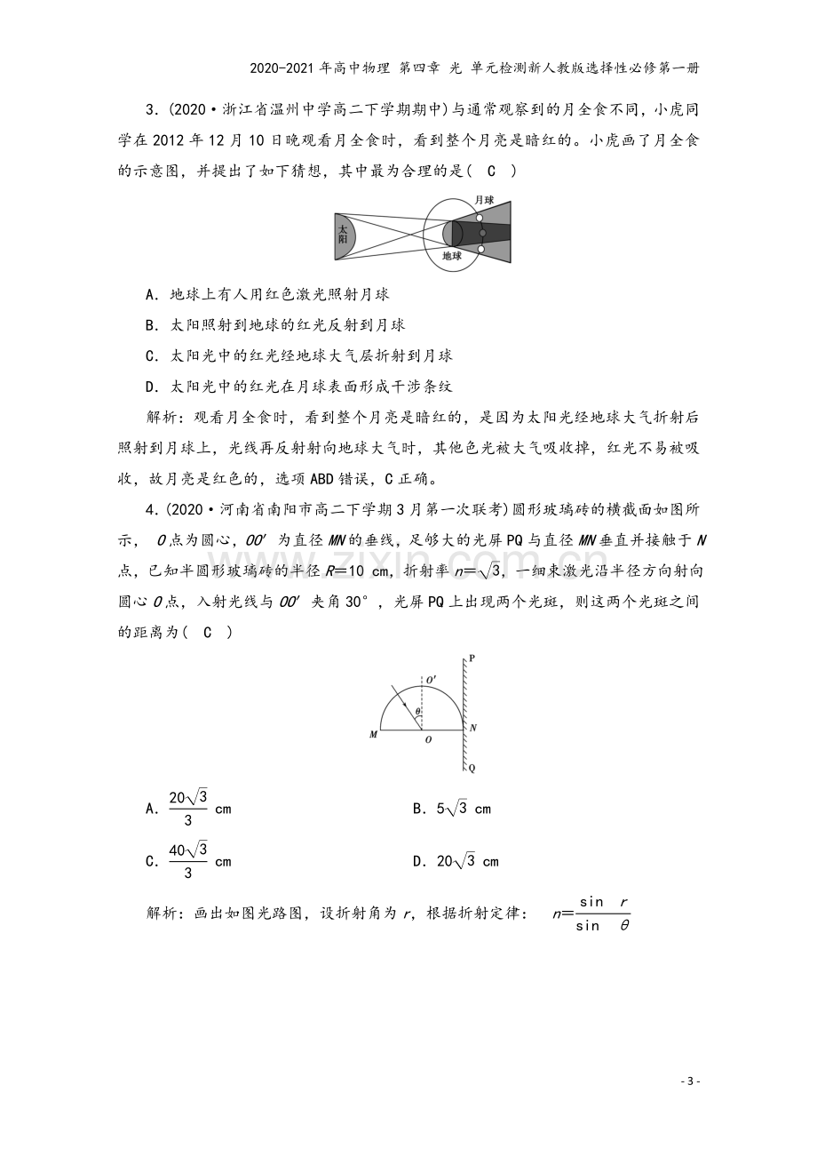 2020-2021年高中物理-第四章-光-单元检测新人教版选择性必修第一册.doc_第3页