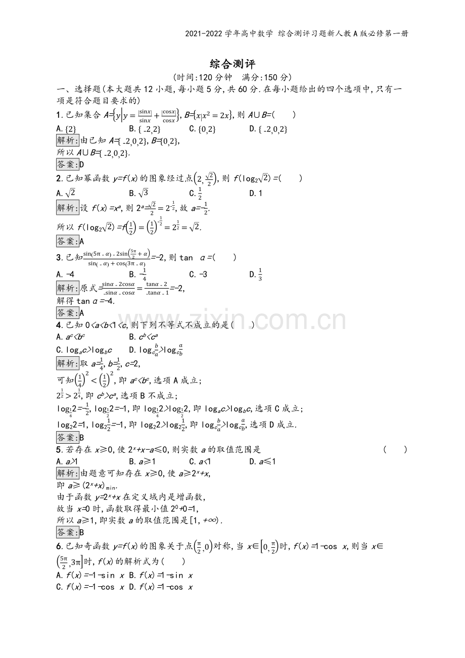 2021-2022学年高中数学-综合测评习题新人教A版必修第一册.docx_第2页