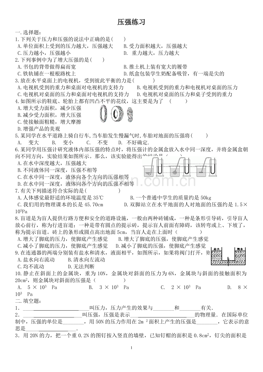 人教版初中物理八年级下册压强练习题.doc_第1页