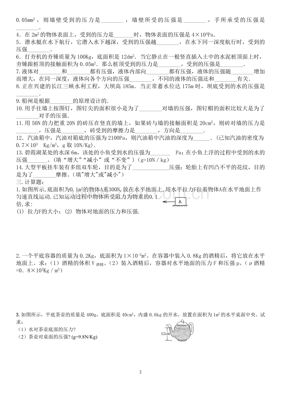 人教版初中物理八年级下册压强练习题.doc_第2页