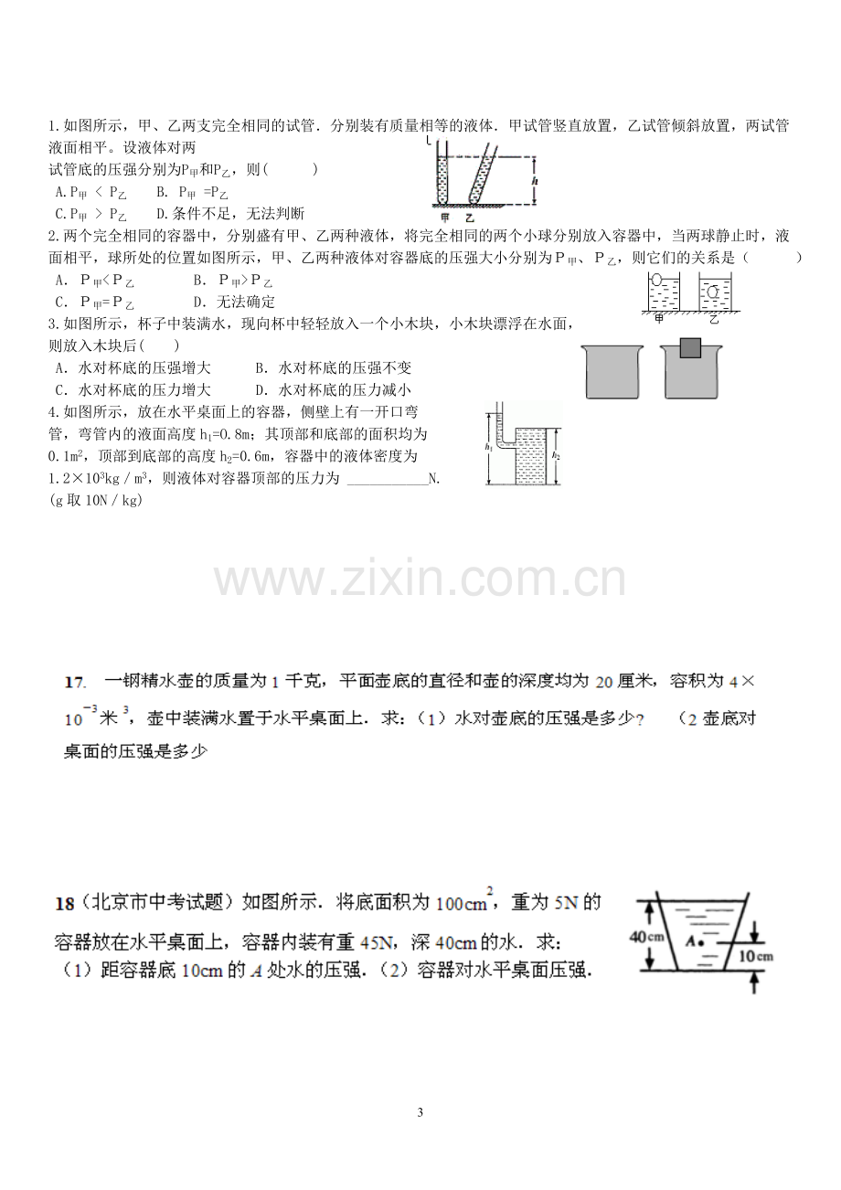 人教版初中物理八年级下册压强练习题.doc_第3页