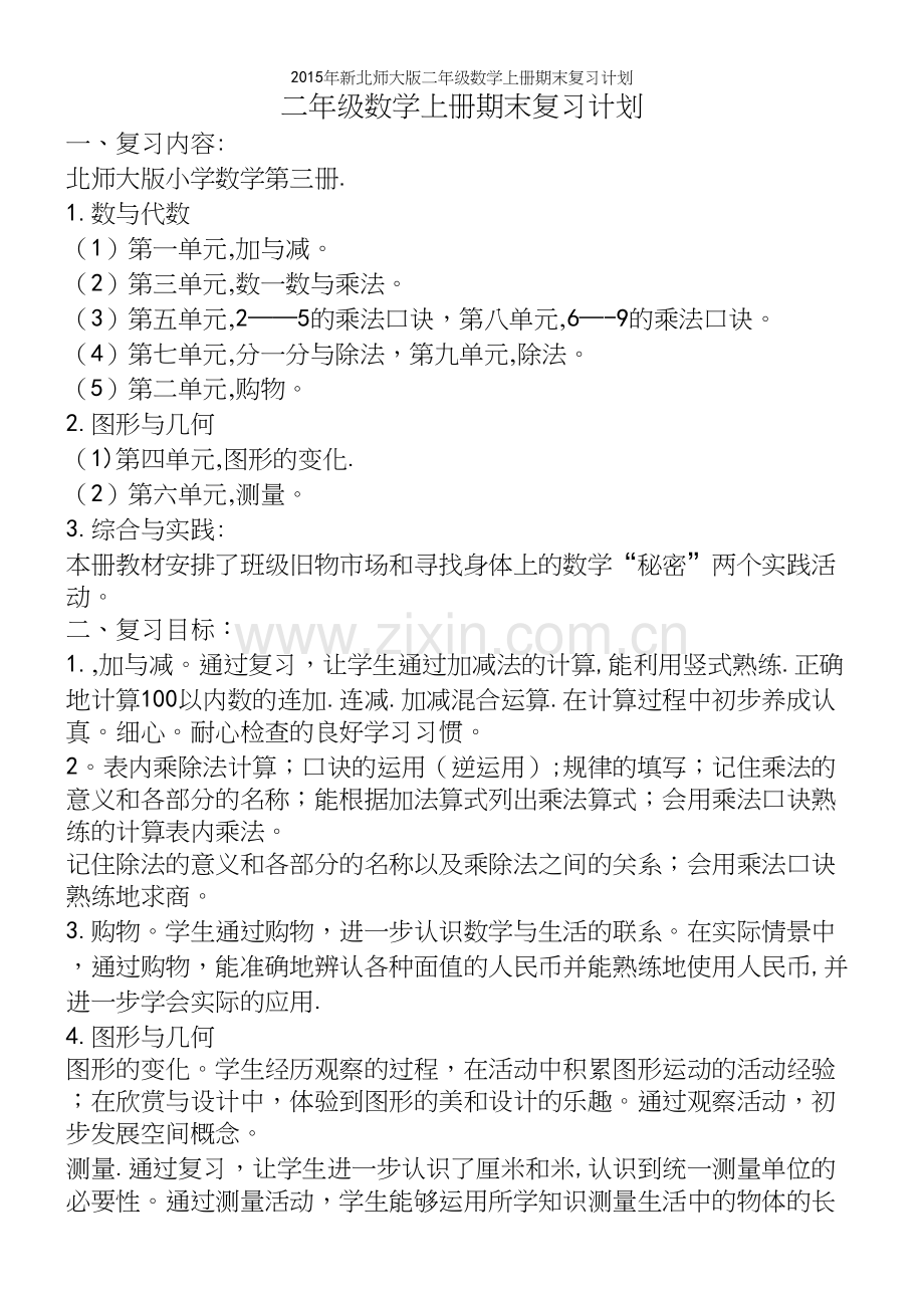 年新北师大版二年级数学上册期末复习计划.docx_第2页