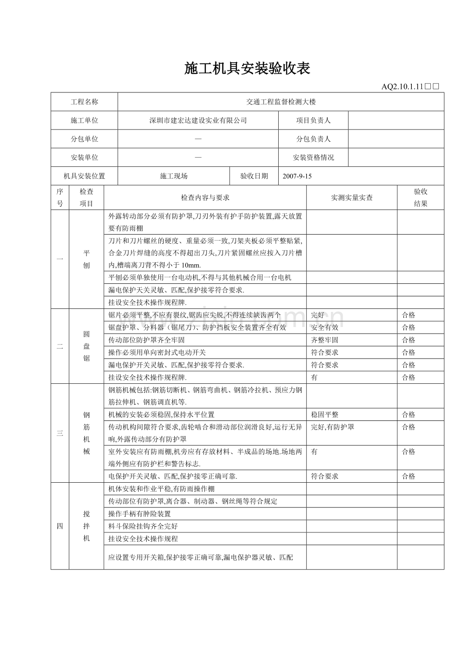 施工机具安装验收表.doc_第1页