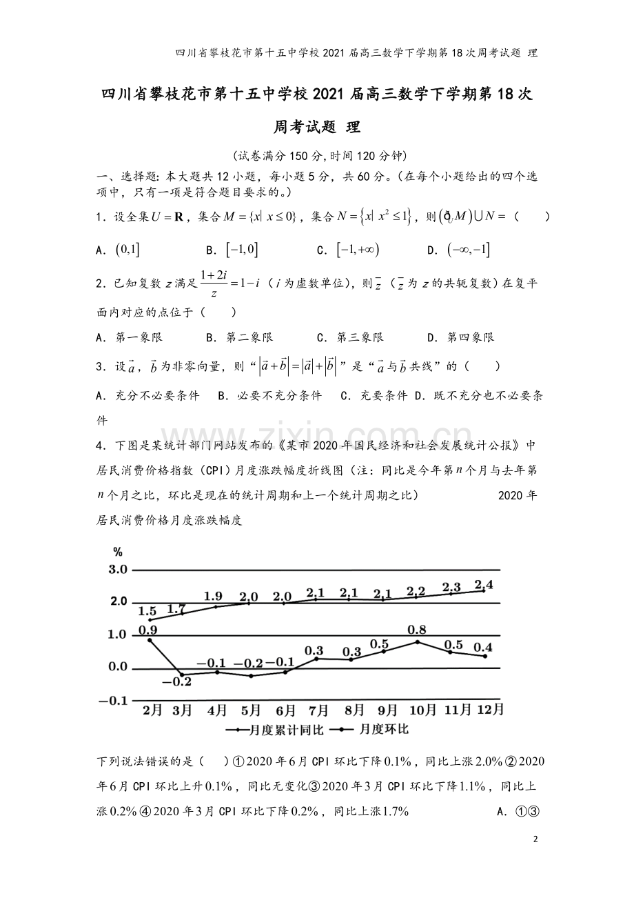 四川省攀枝花市第十五中学校2021届高三数学下学期第18次周考试题-理.doc_第2页