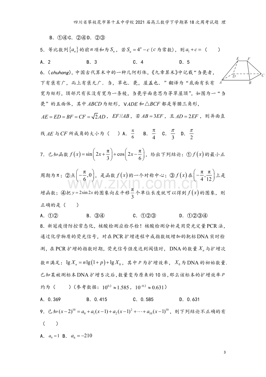 四川省攀枝花市第十五中学校2021届高三数学下学期第18次周考试题-理.doc_第3页