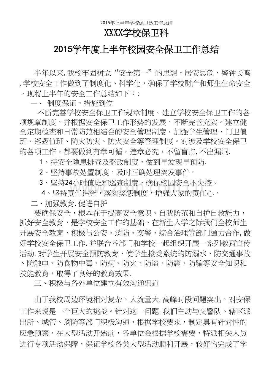 年上半年学校保卫处工作总结.docx_第2页