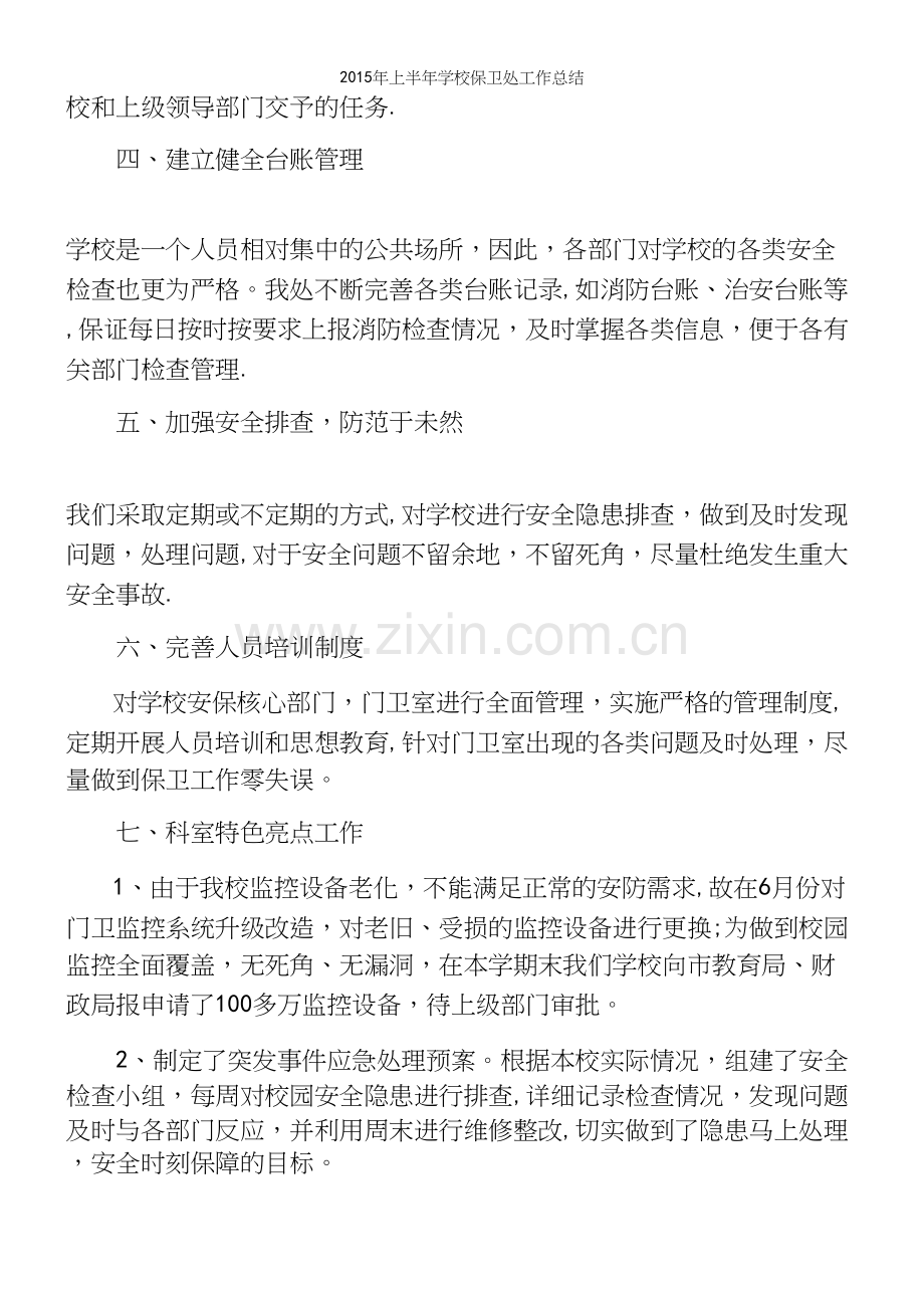 年上半年学校保卫处工作总结.docx_第3页