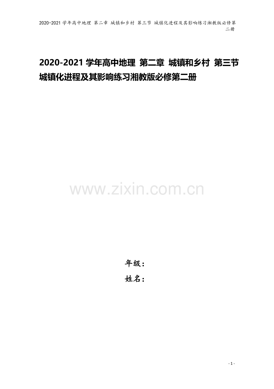 2020-2021学年高中地理-第二章-城镇和乡村-第三节-城镇化进程及其影响练习湘教版必修第二册.docx_第1页