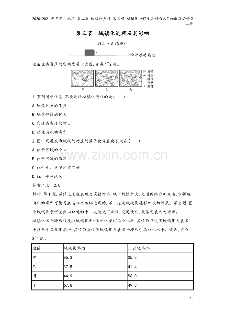 2020-2021学年高中地理-第二章-城镇和乡村-第三节-城镇化进程及其影响练习湘教版必修第二册.docx_第2页