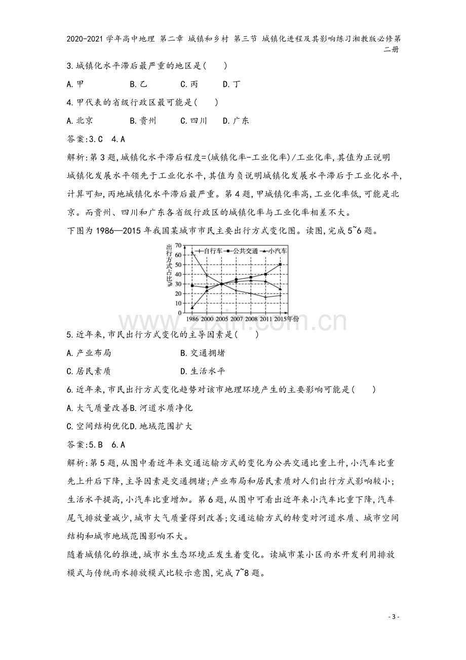 2020-2021学年高中地理-第二章-城镇和乡村-第三节-城镇化进程及其影响练习湘教版必修第二册.docx_第3页