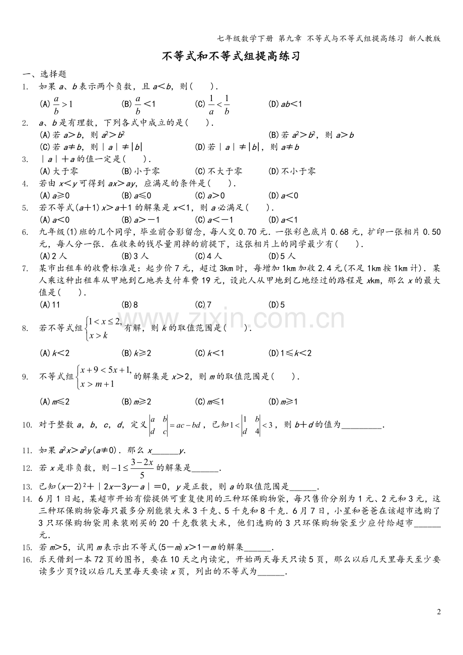 七年级数学下册-第九章-不等式与不等式组提高练习-新人教版.doc_第2页