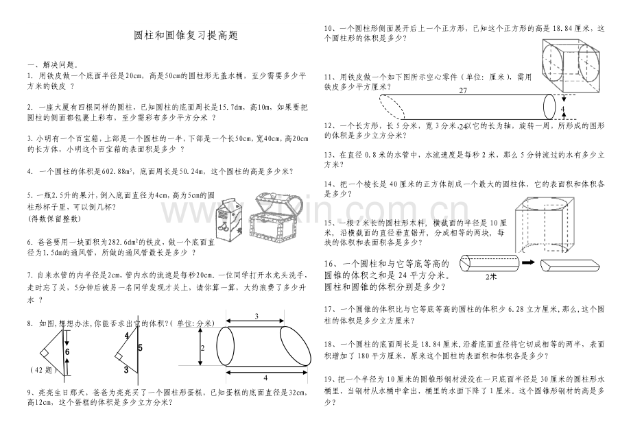 圆柱和圆锥综合练习题(基础加提高).doc_第1页