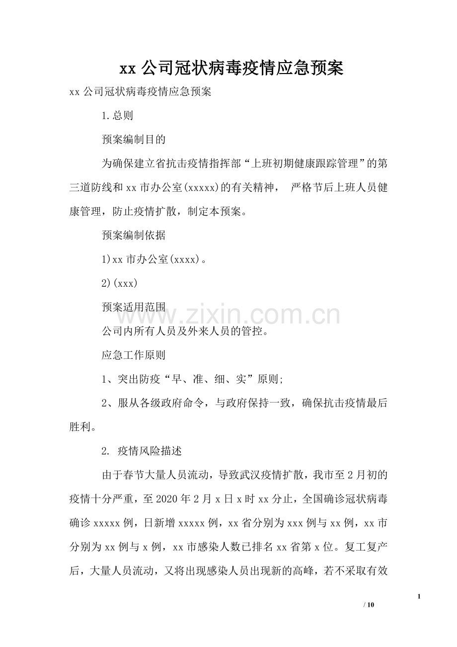 xx公司冠状病毒疫情应急预案.doc_第1页