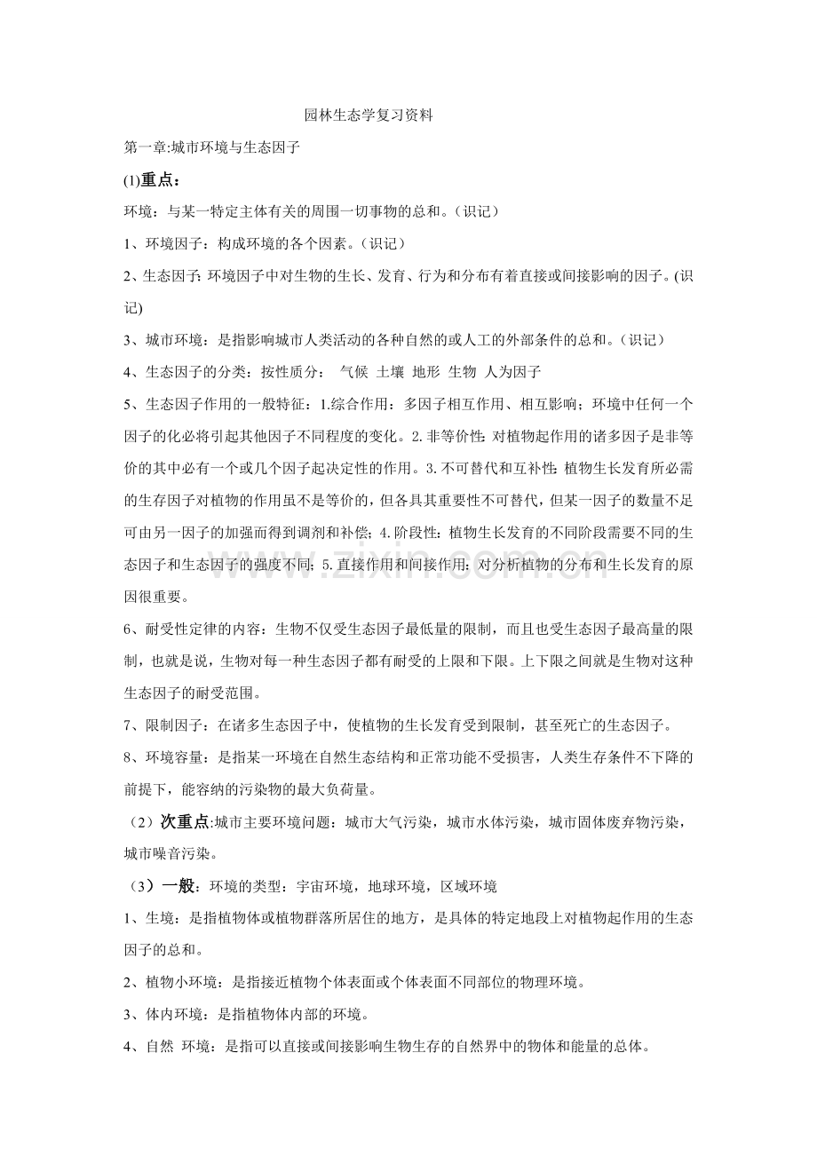 园林生态学讲解.doc_第1页