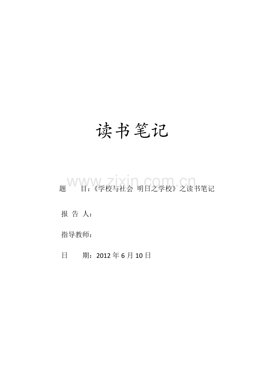 《学校与社会明日之学校》之读书笔记.doc_第1页