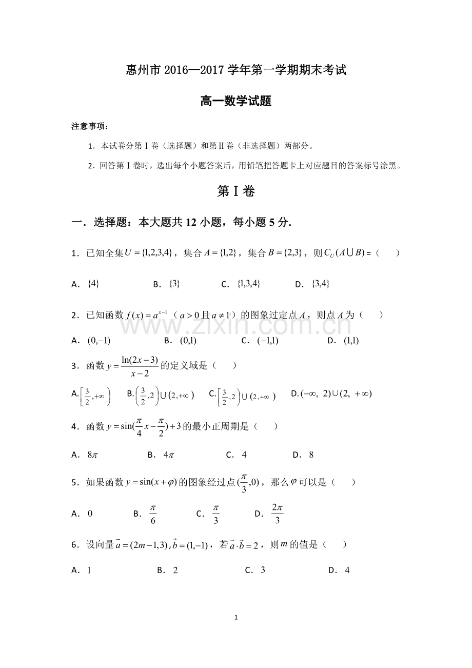 惠州市2016-2017学年高一上学期数学期末考试试题.doc_第1页