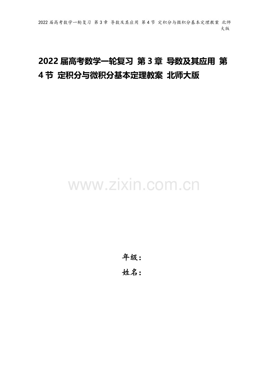 2022届高考数学一轮复习-第3章-导数及其应用-第4节-定积分与微积分基本定理教案-北师大版.doc_第1页