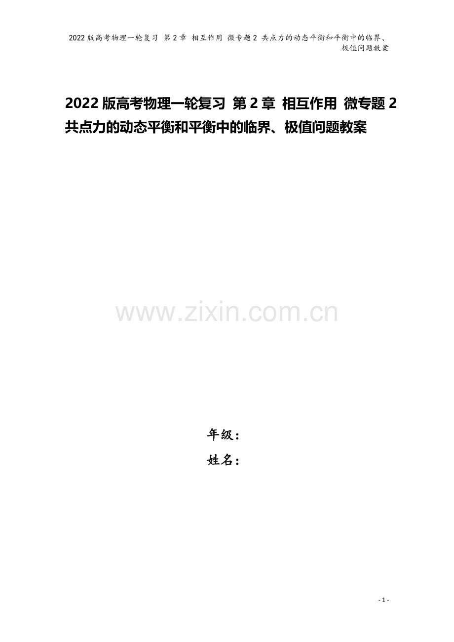 2022版高考物理一轮复习-第2章-相互作用-微专题2-共点力的动态平衡和平衡中的临界、极值问题教案.doc_第1页